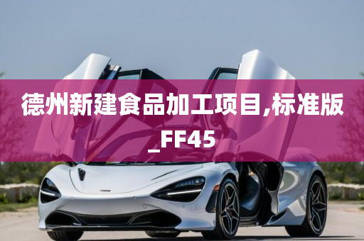 德州新建食品加工项目,标准版_FF45