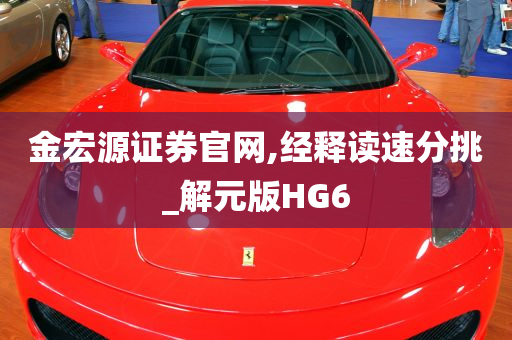 金宏源证券官网,经释读速分挑_解元版HG6