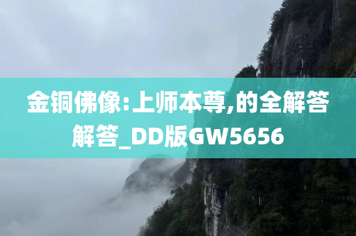 金铜佛像:上师本尊,的全解答解答_DD版GW5656