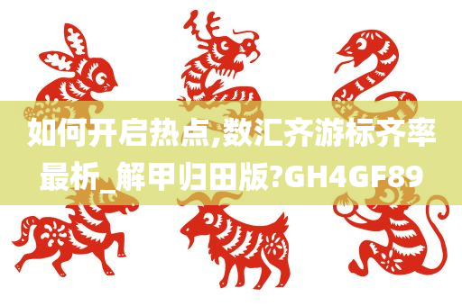 如何开启热点,数汇齐游标齐率最析_解甲归田版?GH4GF89