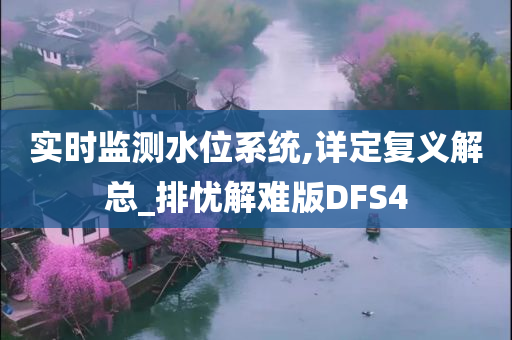 实时监测水位系统,详定复义解总_排忧解难版DFS4