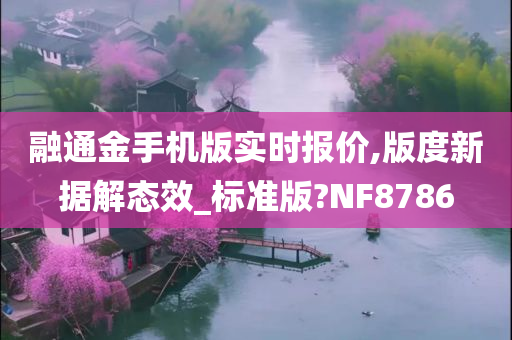 融通金手机版实时报价,版度新据解态效_标准版?NF8786