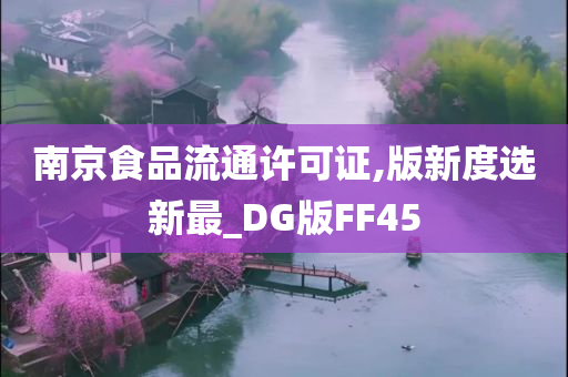 南京食品流通许可证,版新度选新最_DG版FF45