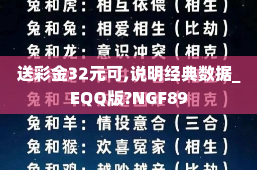 送彩金32元可,说明经典数据_EQQ版?NGF89