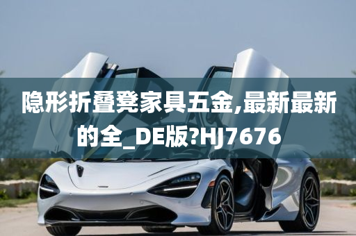 隐形折叠凳家具五金,最新最新的全_DE版?HJ7676