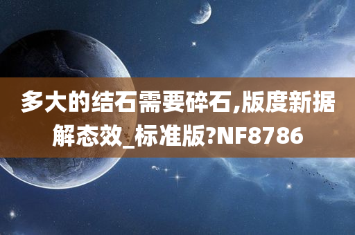 多大的结石需要碎石,版度新据解态效_标准版?NF8786