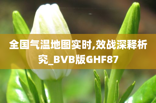 全国气温地图实时,效战深释析究_BVB版GHF87