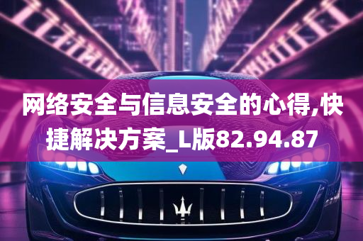 网络安全与信息安全的心得,快捷解决方案_L版82.94.87