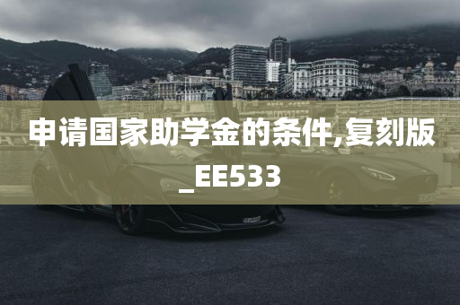 申请国家助学金的条件,复刻版_EE533