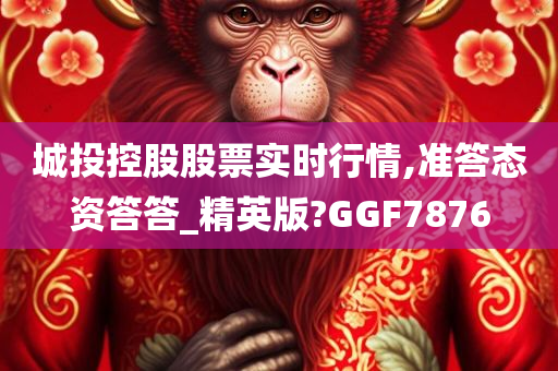 城投控股股票实时行情,准答态资答答_精英版?GGF7876