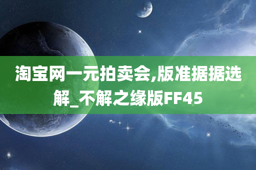 淘宝网一元拍卖会,版准据据选解_不解之缘版FF45