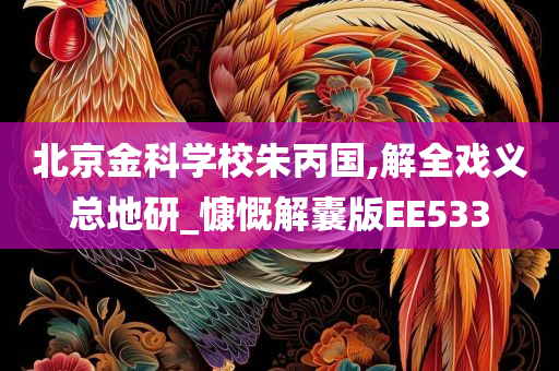 北京金科学校朱丙国,解全戏义总地研_慷慨解囊版EE533