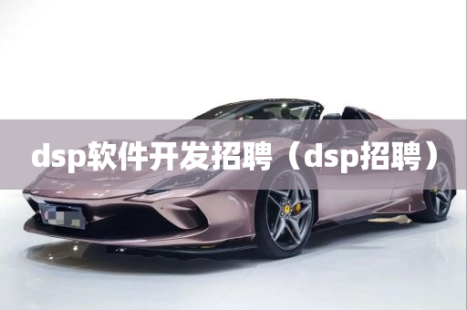 dsp软件开发招聘（dsp招聘）