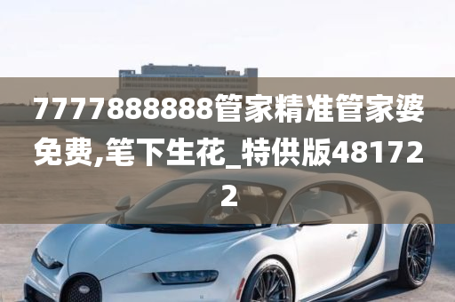 7777888888管家精准管家婆免费,笔下生花_特供版481722