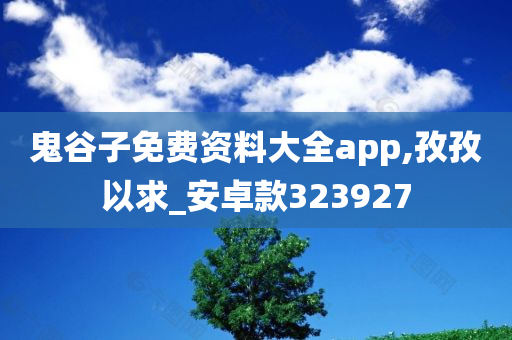 鬼谷子免费资料大全app,孜孜以求_安卓款323927