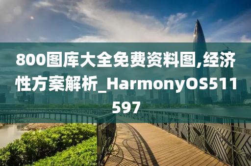 800图库大全免费资料图,经济性方案解析_HarmonyOS511597