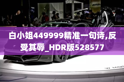 白小姐449999精准一句诗,反受其辱_HDR版528577