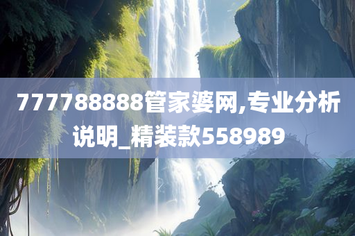 777788888管家婆网,专业分析说明_精装款558989