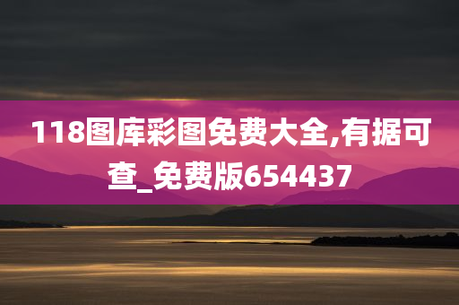 118图库彩图免费大全,有据可查_免费版654437