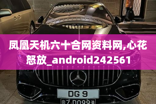 凤凰天机六十合网资料网,心花怒放_android242561