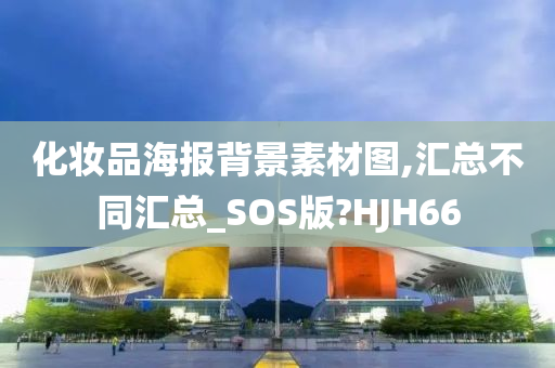 化妆品海报背景素材图,汇总不同汇总_SOS版?HJH66