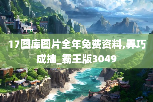 17图库图片全年免费资料,弄巧成拙_霸王版3049