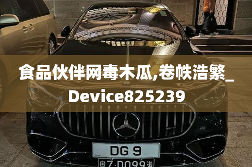 食品伙伴网毒木瓜,卷帙浩繁_Device825239