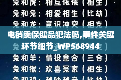 电销卖保健品犯法吗,事件关键环节细节_WP568944