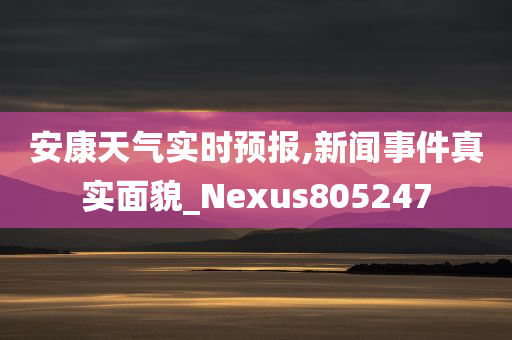 安康天气实时预报,新闻事件真实面貌_Nexus805247