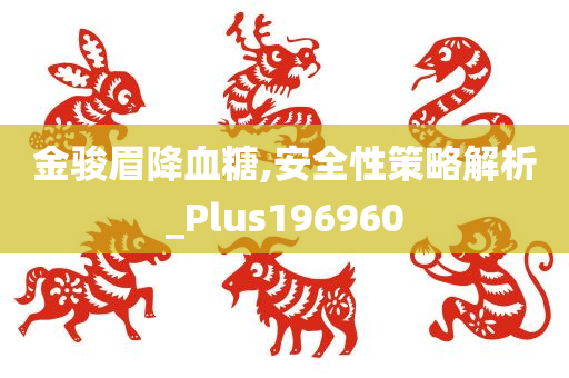 金骏眉降血糖,安全性策略解析_Plus196960