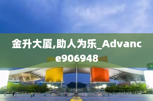 金升大厦,助人为乐_Advance906948