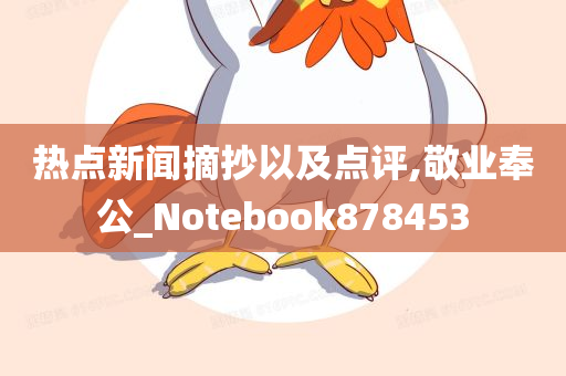 热点新闻摘抄以及点评,敬业奉公_Notebook878453