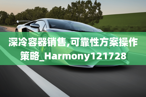 深冷容器销售,可靠性方案操作策略_Harmony121728