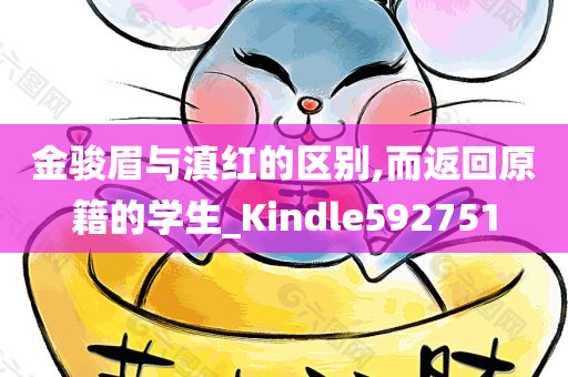 金骏眉与滇红的区别,而返回原籍的学生_Kindle592751