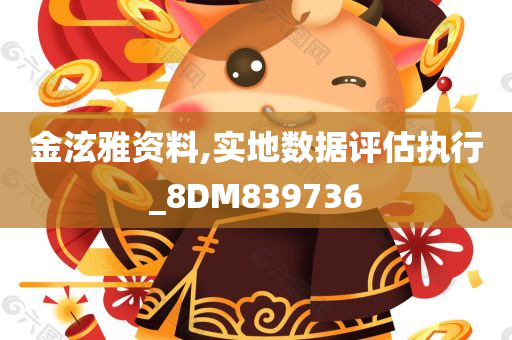 金泫雅资料,实地数据评估执行_8DM839736