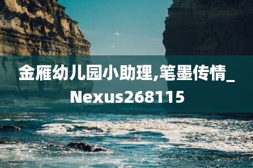 金雁幼儿园小助理,笔墨传情_Nexus268115