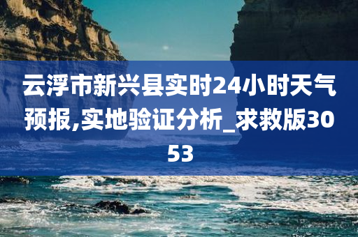 云浮市新兴县实时24小时天气预报,实地验证分析_求救版3053