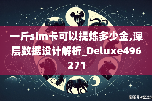 一斤sim卡可以提炼多少金,深层数据设计解析_Deluxe496271