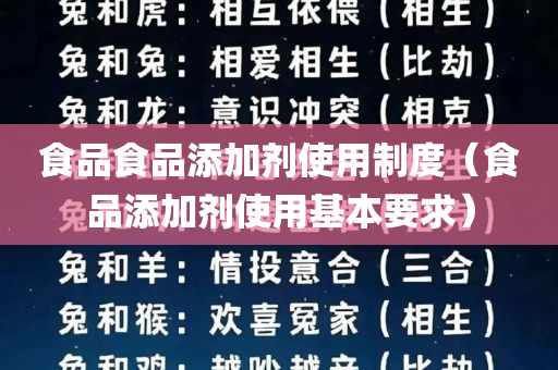 食品食品添加剂使用制度（食品添加剂使用基本要求）