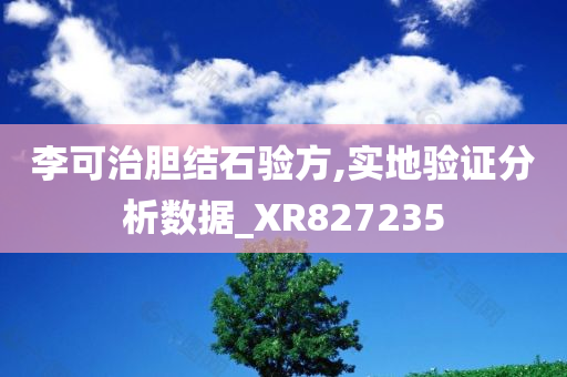 李可治胆结石验方,实地验证分析数据_XR827235