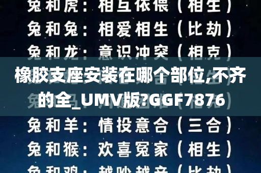 橡胶支座安装在哪个部位,不齐的全_UMV版?GGF7876