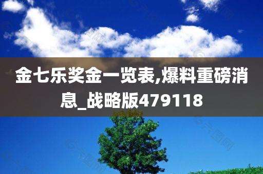 金七乐奖金一览表,爆料重磅消息_战略版479118