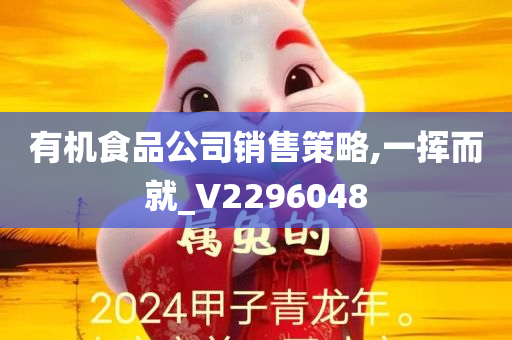 有机食品公司销售策略,一挥而就_V2296048