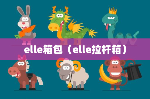 elle箱包（elle拉杆箱）