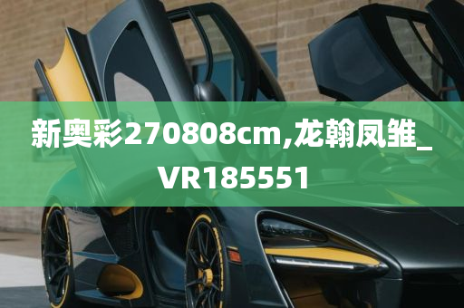 新奥彩270808cm,龙翰凤雏_VR185551