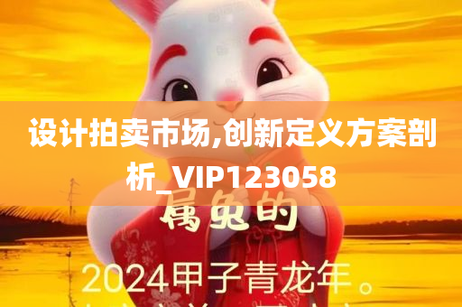 设计拍卖市场,创新定义方案剖析_VIP123058