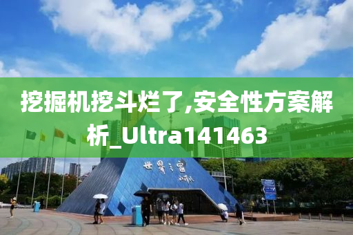 挖掘机挖斗烂了,安全性方案解析_Ultra141463