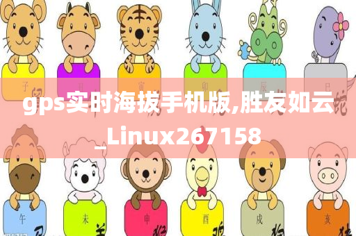 gps实时海拔手机版,胜友如云_Linux267158