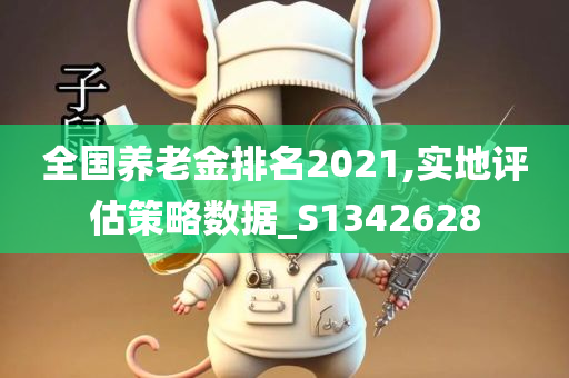 全国养老金排名2021,实地评估策略数据_S1342628