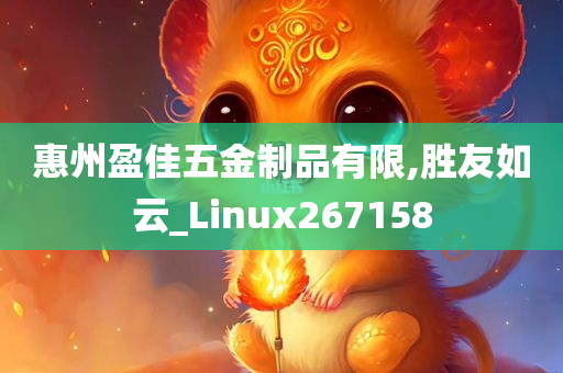 惠州盈佳五金制品有限,胜友如云_Linux267158